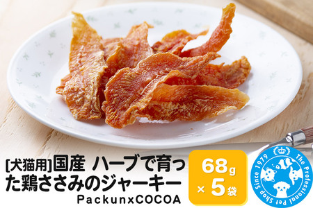 国産 ハーブで育った鶏ささみのジャーキー 68g×5袋