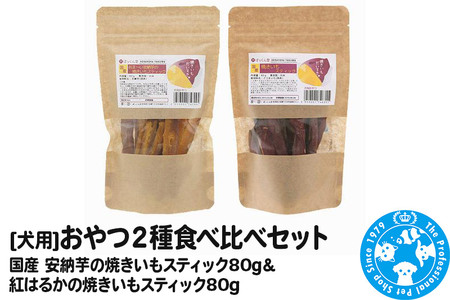 おやつ2種食べ比べセット(安納芋の焼きいもスティック80g・紅はるかの焼きいもスティック80g)2種×1袋