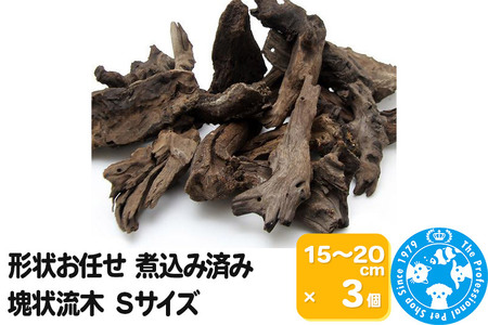塊状流木 Sサイズ(約15cm〜20cm)3個