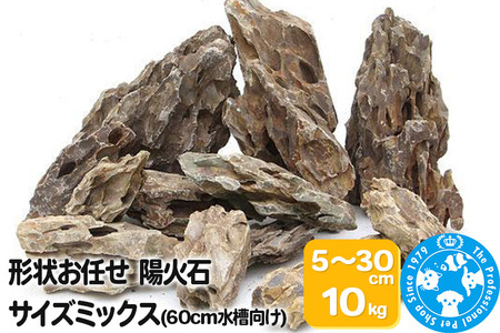 陽火石 サイズミックス(約5〜30cm)10kg