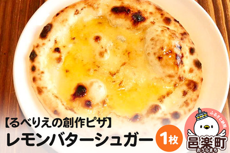 自家製ピザ レモンバターシュガー[冷凍]邑楽町 るべりえ