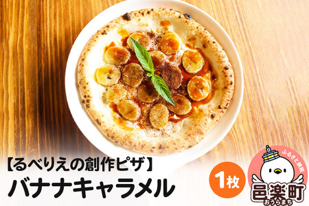自家製ピザ バナナキャラメル[冷凍]邑楽町 るべりえ
