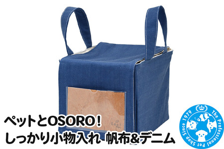 ペットとOSORO! しっかり小物入れ 帆布&デニム ハンドメイド
