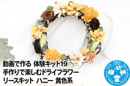 動画で作る 体験キット19 手作りで楽しむドライフラワーリースキット ハニー 黄色系