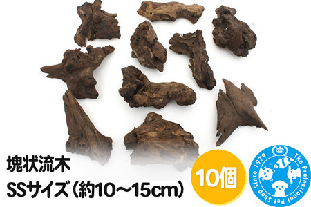 塊状流木 SSサイズ(約10〜15cm)10個