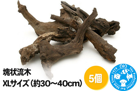 塊状流木 XLサイズ（約30～40cm）5個