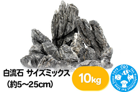 白流石 サイズミックス(約5〜25cm)10kg