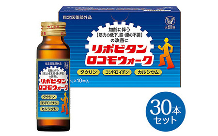 リポビタンロコモウォーク　50ml×30本　【11100-0505】