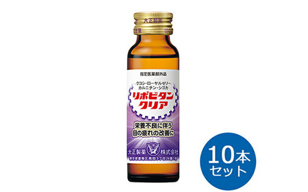 リポビタンクリア 50ml×10本 [11100-0506]