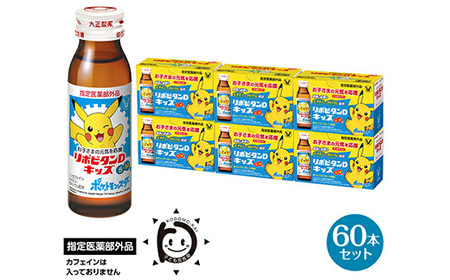リポビタンDキッズ　50ml×60本　【11100-0509】
