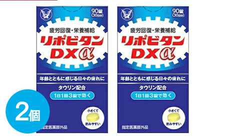 リポビタンDXα　90錠×2個　【11100-0511】