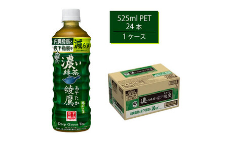 綾鷹 濃い緑茶 FFC 525mlPET×24本 [11100-0537]