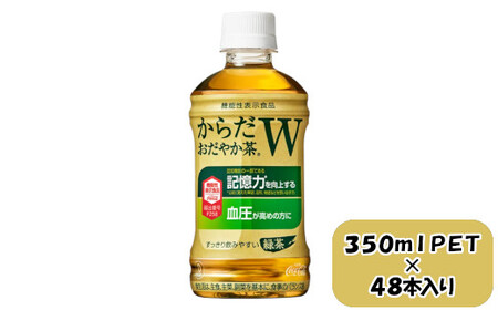 からだおだやか茶W 350mlPET×24本×2箱　【11100-0576】