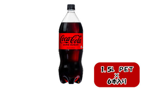 コカ・コーラ ゼロシュガー 1.5LPET×6本 [11100-0584]