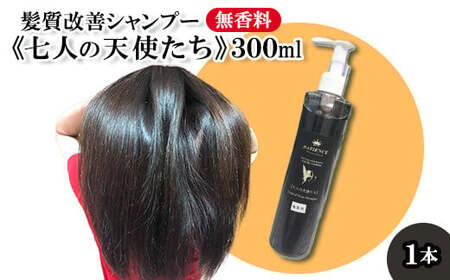 髪質改善 シャンプー[七人の天使たち](無香料タイプ) 300ml [11100-0670]