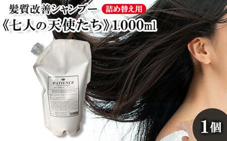 髪質改善シャンプー[七人の天使たち]1,000ml (詰め替え用) [11100-0671]