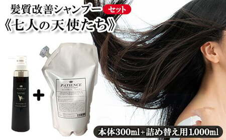 髪質改善シャンプー[七人の天使たち]300ml+[七人の天使たち] 詰め替え用 1,000ml [11100-0672]
