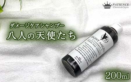 ダメージケア シャンプー[八人の天使たち] 200mL [11100-0673]