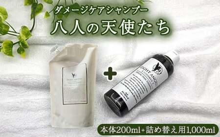 ダメージケア シャンプー[八人の天使たち] 200mL+ [八人の天使たち]詰め替え用 1,000ml [11100-0675]