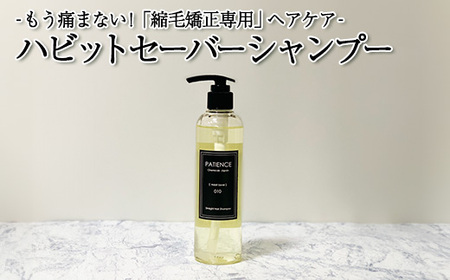 ハビットセーバー シャンプー 単品 [11100-0677]