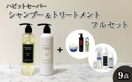 ハビットセーバー シャンプー&トリートメント フルセット [11100-0680]
