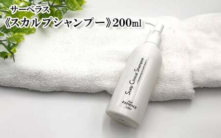 サーベラス　スカルプシャンプー　200ml　【11100-0681】