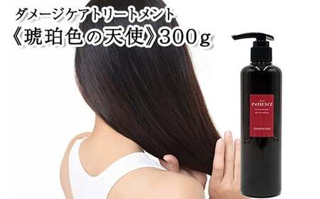 ダメージケアトリートメント[琥珀色の天使]300g [11100-0683]