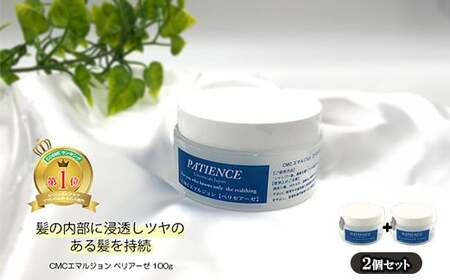 ヘアトリートメント[CMCエマルジョン ペリセアーゼ]100g (ジャータイプ)×2個セット [11100-0687]