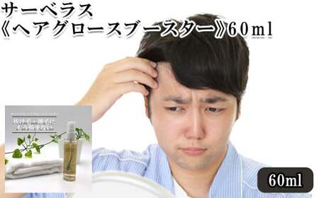 サーベラス[ヘアグロースブースター]60ml [11100-0696]