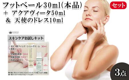 フットベール30ml(本品) + アクアヴィータ50ml&天使のドレス10ml [11100-0704]
