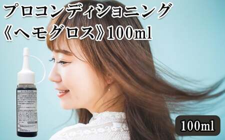 プロコンディショニング《ヘモグロス》100ml　【11100-0709】