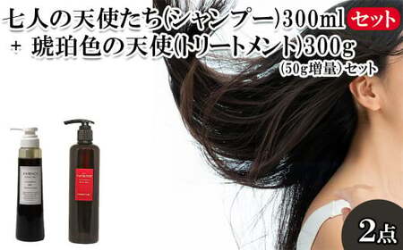 七人の天使たち(シャンプー)300ml + 琥珀色の天使(トリートメント)300g(50g増量)セット [11100-0715]