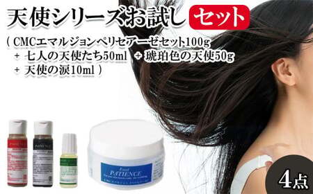 天使シリーズお試しセット(CMCエマルジョンペリセアーゼセット100g + 七人の天使たち50ml + 琥珀色の天使50g +天使の涙10ml) [11100-0716]