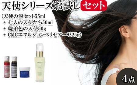 天使シリーズお試しセット(天使の涙セット55ml + 七人の天使たち50ml + 琥珀色の天使50g + CMCエマルジョンペリセアーゼ25g) [11100-0717]