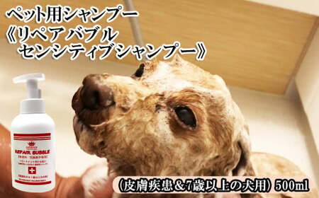 ペット用シャンプー[リペアバブルセンシティブシャンプー]500ml (皮膚疾患&7歳以上の犬用) [11100-0719]