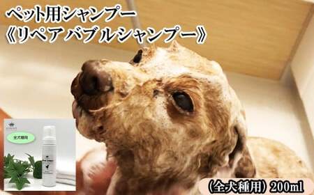 ペット用シャンプー[リペアバブルシャンプー]200ml (全犬種用) [11100-0720]