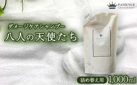 ダメージケア シャンプー[八人の天使たち]1000ml 詰め替え用 [11100-0674]