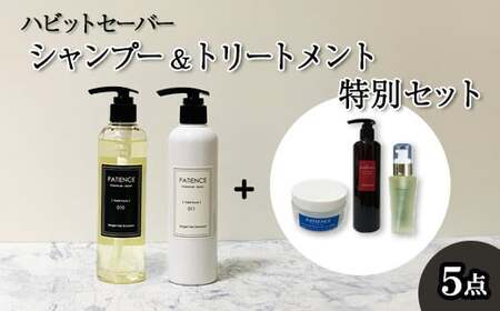 ハビットセーバー シャンプー&トリートメント 特別セット [11100-0679]