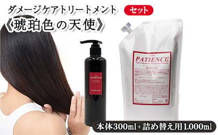 ダメージケアトリートメント[琥珀色の天使]300g+[琥珀色の天使]詰め替え用 1,000g [11100-0685]