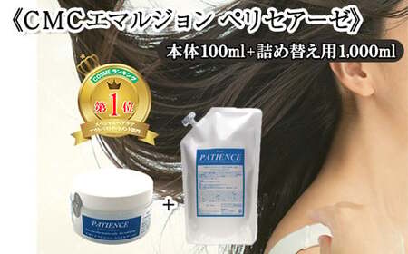 [CMCエマルジョン ペリセアーゼ]100g (ジャータイプ)+[CMCエマルジョン ペリセアーゼ]詰め替え用 1000g [11100-0690]