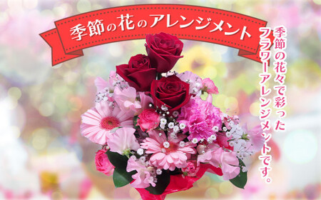 季節の花のアレンジメント