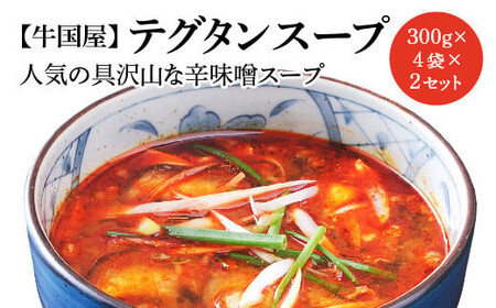 【牛国屋】テグタンスープ　300g×4袋×2セット