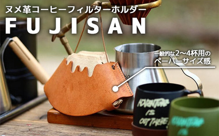 ヌメ革コーヒーフィルターホルダー“FUJISAN" [11100-0773]