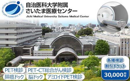 自治医科大学附属さいたま医療センター 各種検診割引チケット 30,000円分　【11100-0802】