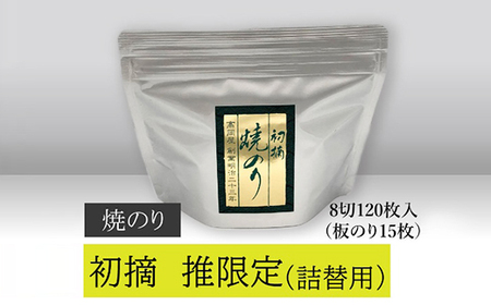 [高岡屋]初摘焼のり「推」限定 詰替え用 [11100-0826]