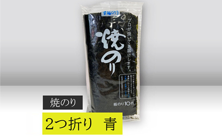 [高岡屋]2つ折り 焼きのり 青 有明海産 [11100-0858]