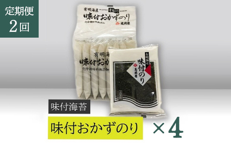 [高岡屋]味付おかずのり有明海産8袋 ×4[定期便 2回コース] [11100-0894]