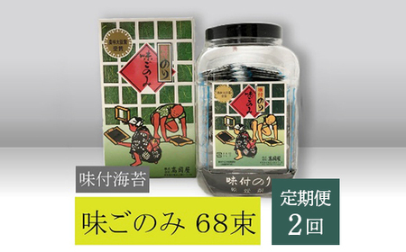 [高岡屋]味付 味ごのみ 68束[定期便 2回コース] [11100-0912]