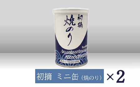 【高岡屋】初摘　ミニ缶　焼のり　×２ 　【11100-0917】
