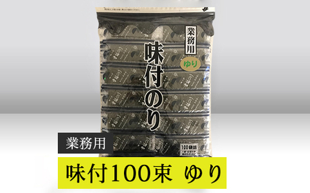 [高岡屋]業務用 味付100束 ゆり [11100-0926]